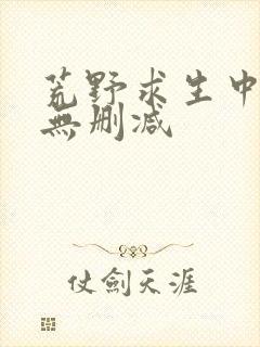 荒野求生中文版无删减