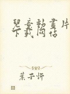 儿童动画片免费下载网站