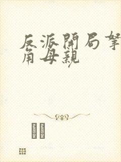 反派开局拿下主角母亲