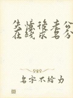 失忆后老公每天在线求名分第二集