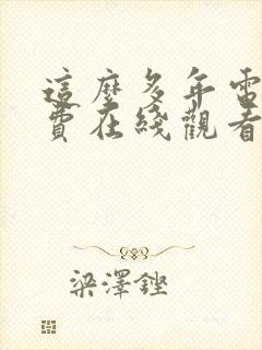 这么多年电影免费在线观看