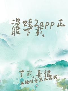 漫蛙2app正版下载
