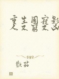 重生团宠影帝夫人又穷又凶免费阅读