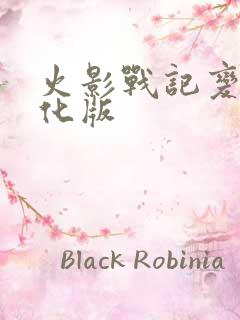 火影战记变态美化版