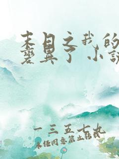 末日之我的手机变异了 小说