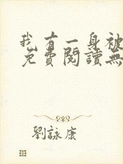 我有一身被动技免费阅读无弹窗