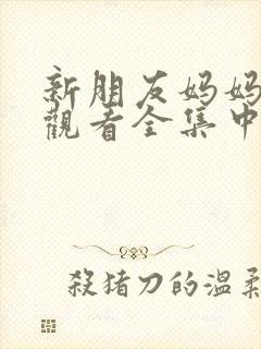 新朋友妈妈免费观看全集中文字幕