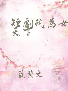 短剧我为女帝定天下