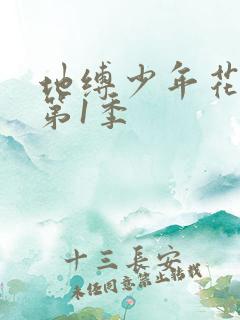 地缚少年花子君第1季