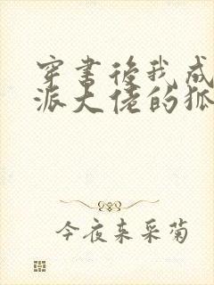 穿书后我成了反派大佬的狐狸精师尊