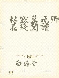 林默慕晚卿小说在线阅读