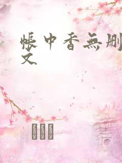 帐中香无删减全文