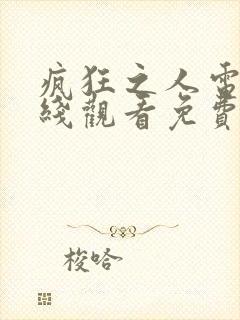 疯狂之人电影在线观看免费完整版