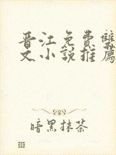 晋江免费双男主文小说推荐