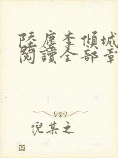 陆尘李倾城免费阅读全部章节