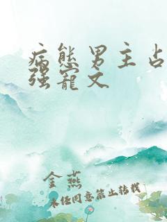 病态男主占有欲强宠文