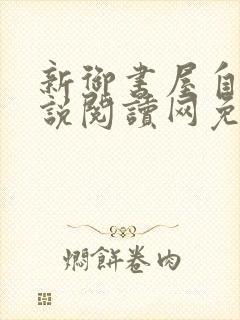 新御书屋自由小说阅读网免费阅读