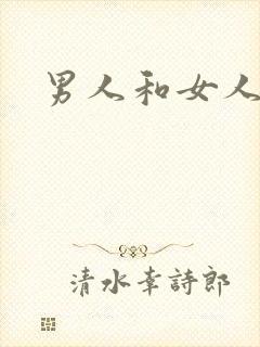 男人和女人抠逼