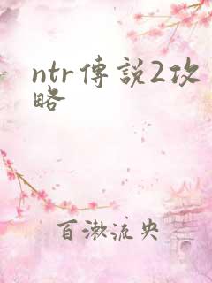 ntr传说2攻略