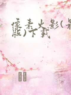 像素火影(最终版)下载