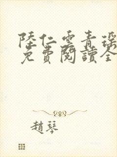 陆仁云青瑶最新免费阅读全文