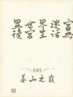 异世界迷宫里的后宫生活无删减版