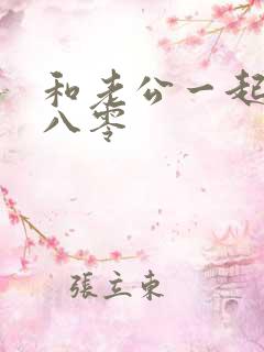 和老公一起重生八零