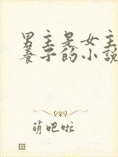 男主是女主家的养子的小说