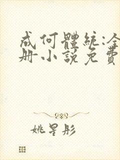 成何体统:全2册小说免费下载完整版