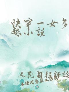 快穿一女多夫穿越小说
