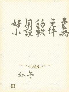 好用的免费阅读小说软件无广告