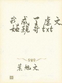 我成了虐文女主她亲哥txt