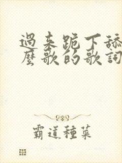 过来跪下舔我什么歌的歌词