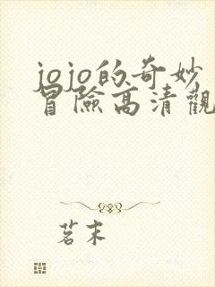 jojo的奇妙冒险高清观看