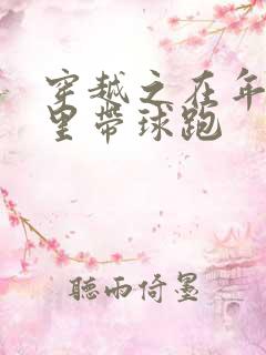 穿越之在年代文里带球跑