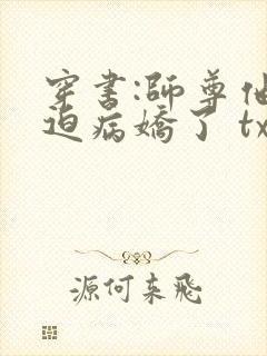 穿书:师尊他被迫病娇了 txt