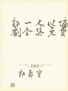 许一人以偏爱短剧全集免费播放