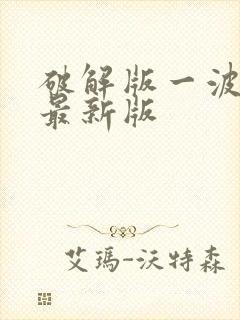 破解版一波超人最新版