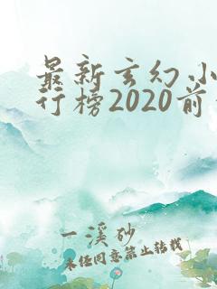 最新玄幻小说排行榜2020前十名