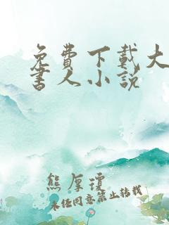 免费下载大魏读书人小说