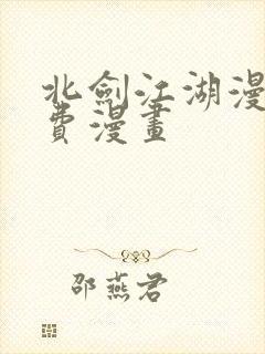 北剑江湖漫画免费漫画