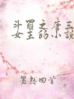 斗罗之唐三爱上女主的小说