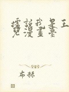 据说我是王的女儿漫画台