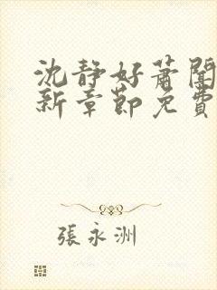 沈静好萧闻笙最新章节免费阅读小说