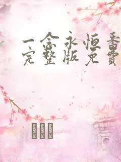 一念永恒番外篇完整版免费阅读