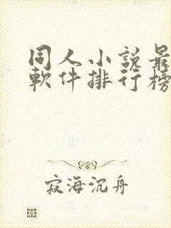 同人小说最多的软件排行榜