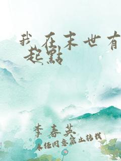 我在末世有套房 起点