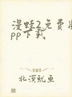 漫蛙2免费版app下载