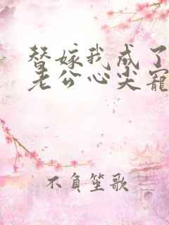 替嫁我成了病娇老公心尖宠短剧