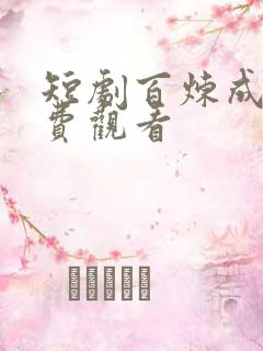 短剧百炼成神免费观看